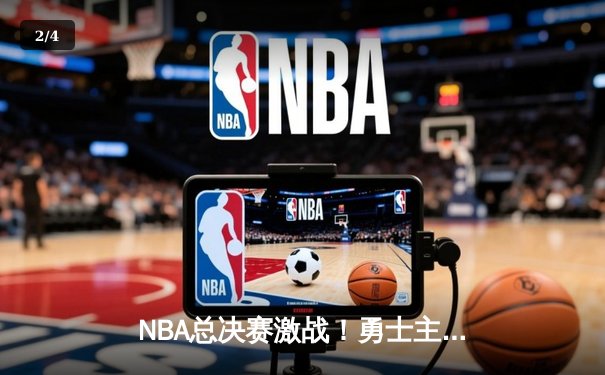 NBA总决赛激战！勇士主场力克凯尔特人，库里狂砍34分率队扳平比分 - 2