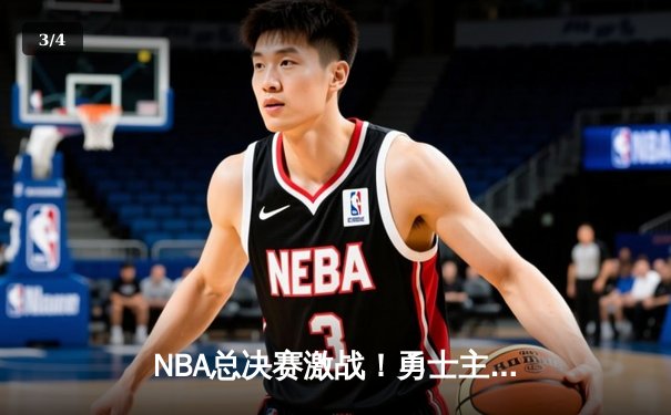NBA总决赛激战！勇士主场力克凯尔特人，库里狂砍34分率队扳平比分 - 3