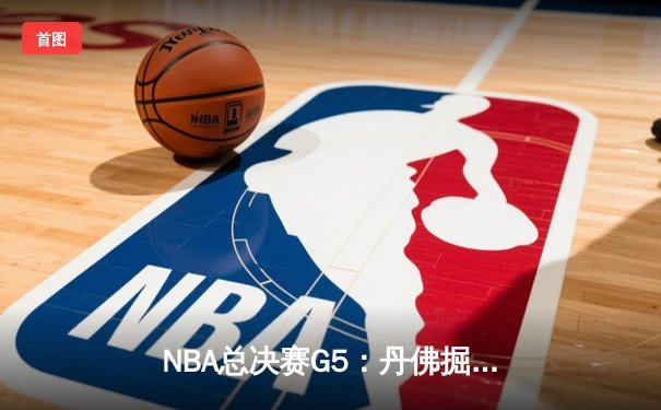 NBA总决赛G5：丹佛掘金主场险胜迈阿密热火，约基奇狂砍38分率队夺赛点