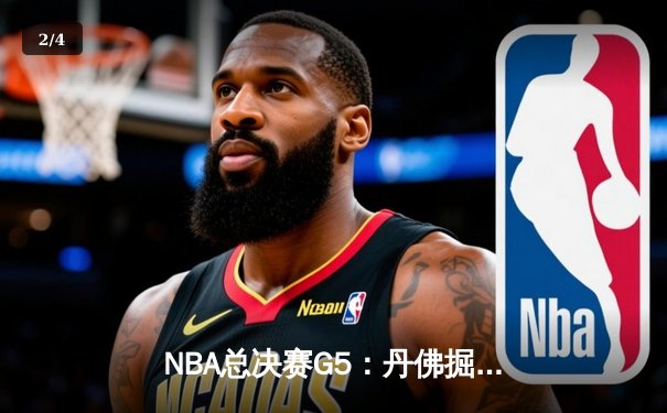 NBA总决赛G5：丹佛掘金主场险胜迈阿密热火，约基奇狂砍38分率队夺赛点 - 2