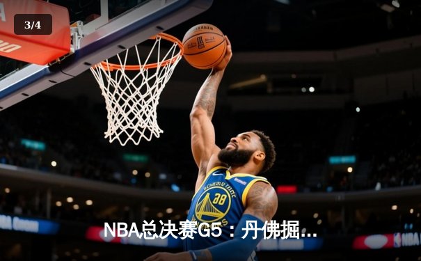 NBA总决赛G5：丹佛掘金主场险胜迈阿密热火，约基奇狂砍38分率队夺赛点 - 3