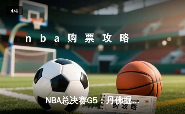 NBA总决赛G5：丹佛掘金主场险胜迈阿密热火，约基奇狂砍38分率队夺赛点 - 4