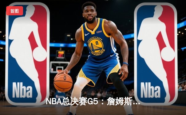 NBA总决赛G5：詹姆斯三双力挽狂澜，湖人险胜热火夺赛点