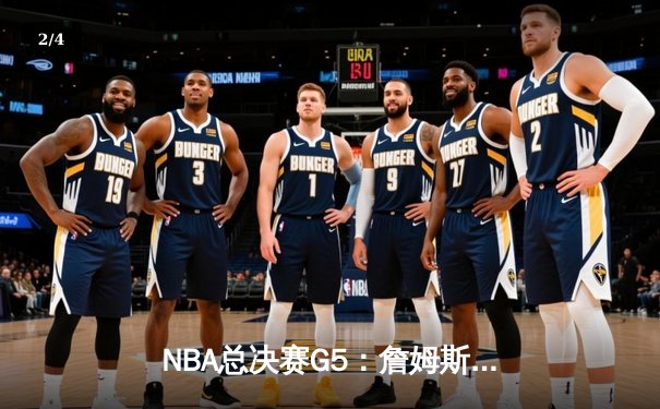 NBA总决赛G5：詹姆斯三双力挽狂澜，湖人险胜热火夺赛点 - 2