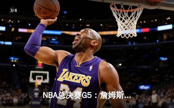 NBA总决赛G5：詹姆斯三双力挽狂澜，湖人险胜热火夺赛点 - 3
