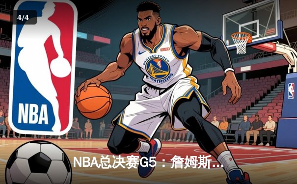 NBA总决赛G5：詹姆斯三双力挽狂澜，湖人险胜热火夺赛点 - 4