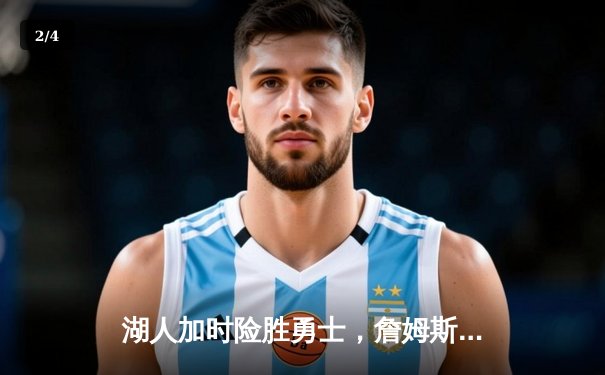 湖人加时险胜勇士，詹姆斯三双力挽狂澜再创里程碑 - 2