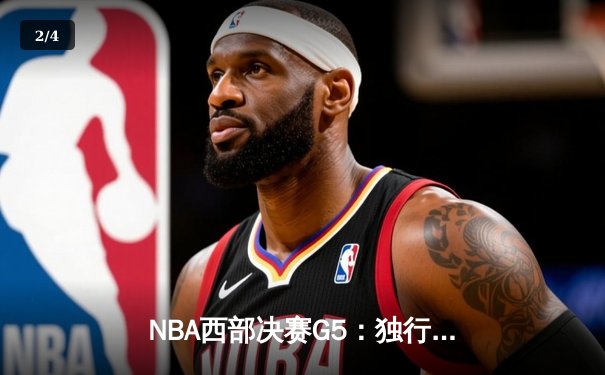 NBA西部决赛G5：独行侠主场险胜森林狼，东契奇关键三分锁定胜局 - 2