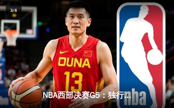 NBA西部决赛G5：独行侠主场险胜森林狼，东契奇关键三分锁定胜局 - 3