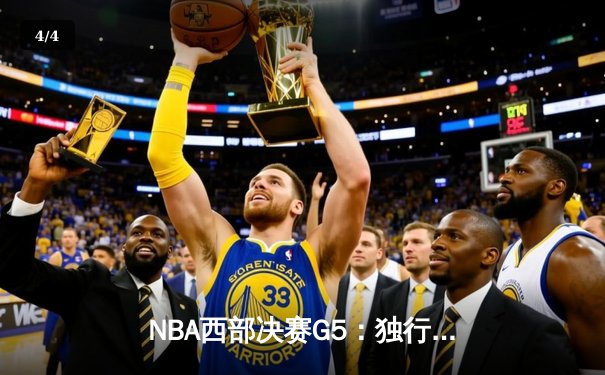 NBA西部决赛G5：独行侠主场险胜森林狼，东契奇关键三分锁定胜局 - 4