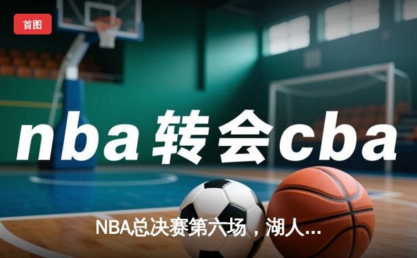 NBA总决赛第六场，湖人逆转热火夺得总冠军