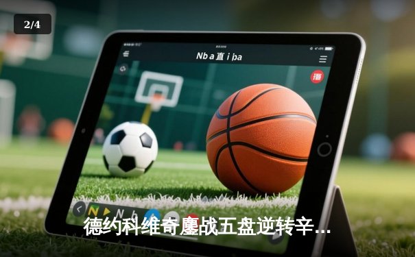 德约科维奇鏖战五盘逆转辛纳 斩获温网第七冠创历史 - 2