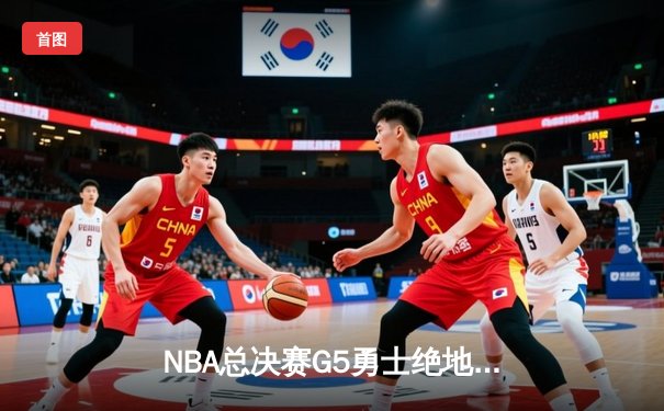 NBA总决赛G5勇士绝地反击，库里狂砍43分率队扳回一城