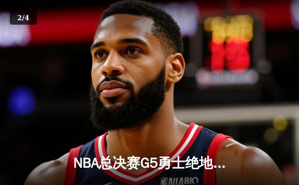 NBA总决赛G5勇士绝地反击，库里狂砍43分率队扳回一城 - 2