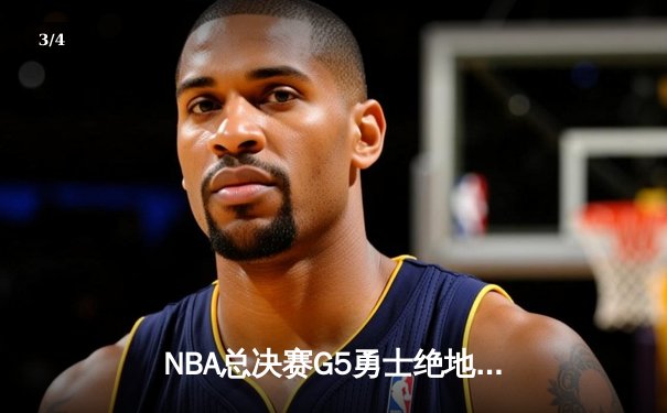 NBA总决赛G5勇士绝地反击，库里狂砍43分率队扳回一城 - 3