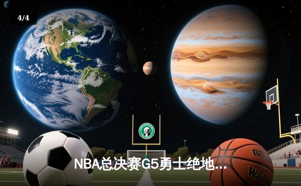 NBA总决赛G5勇士绝地反击，库里狂砍43分率队扳回一城 - 4