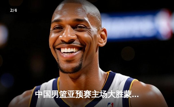 中国男篮亚预赛主场大胜蒙古，胡金秋高效砍下19分助球队迎开门红 - 2