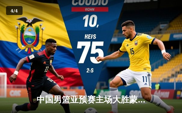 中国男篮亚预赛主场大胜蒙古，胡金秋高效砍下19分助球队迎开门红 - 4