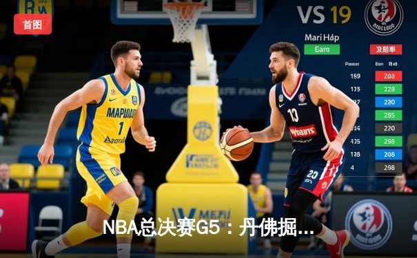 NBA总决赛G5：丹佛掘金逆转取胜，约基奇三双助队夺得赛点