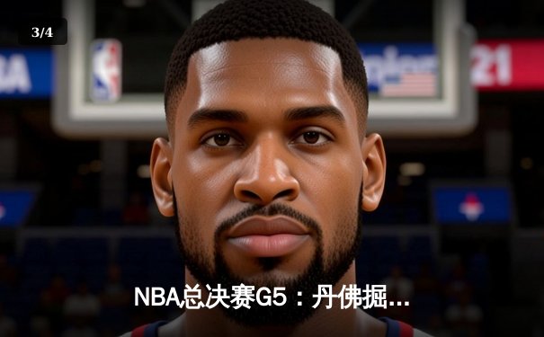 NBA总决赛G5：丹佛掘金逆转取胜，约基奇三双助队夺得赛点 - 3