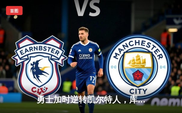 勇士加时逆转凯尔特人，库里狂砍43分创赛季新高