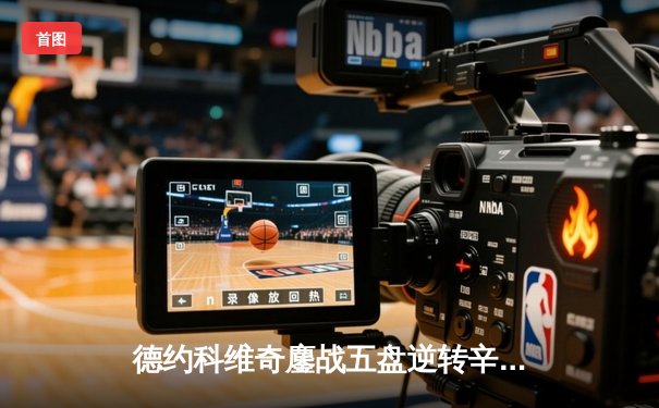 德约科维奇鏖战五盘逆转辛纳 第10次加冕澳网冠军创历史