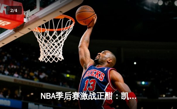 NBA季后赛激战正酣：凯尔特人加时险胜雄鹿，塔图姆狂砍42分创纪录 - 2