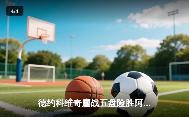 德约科维奇鏖战五盘险胜阿尔卡拉斯 温网史诗级对决创多项纪录 - 4