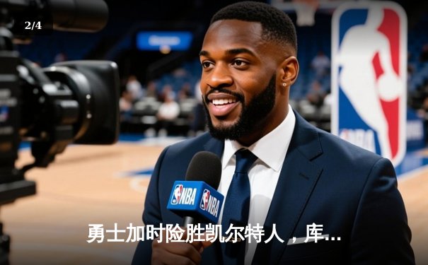 勇士加时险胜凯尔特人，库里狂砍43分率队逆转 - 2