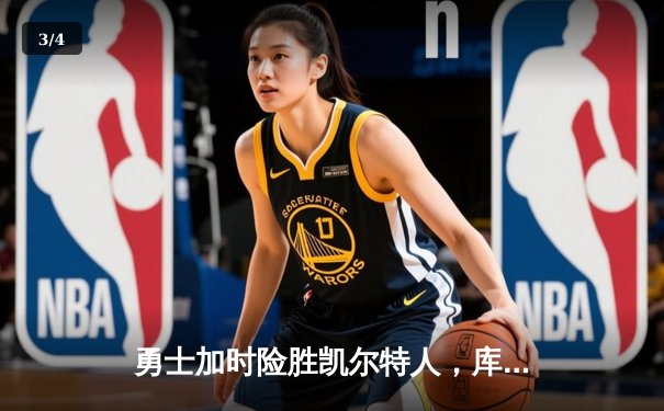 勇士加时险胜凯尔特人，库里狂砍43分带队逆转 - 3