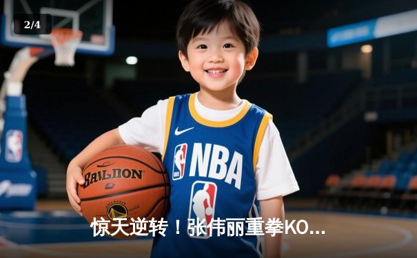 惊天逆转！张伟丽重拳KO乔安娜 成功卫冕UFC草量级金腰带 - 2