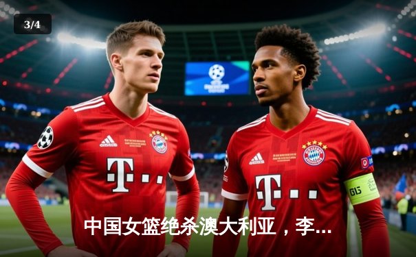 中国女篮绝杀澳大利亚，李梦26分王思雨制胜上篮锁定奥运资格 - 3