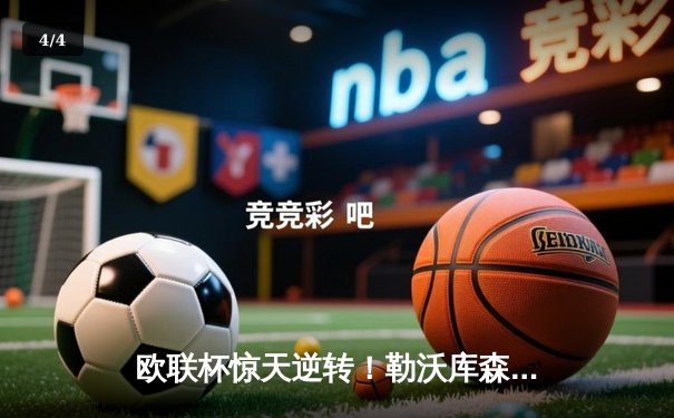 欧联杯惊天逆转！勒沃库森补时连入两球3-2绝杀罗马，赛季不败纪录延续至49场 - 4