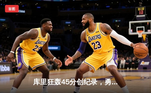 库里狂轰45分创纪录，勇士加时逆转凯尔特人，总决赛悬念再起