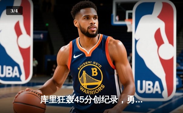 库里狂轰45分创纪录，勇士加时逆转凯尔特人，总决赛悬念再起 - 3