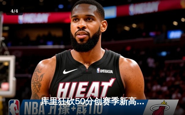 库里狂砍50分创赛季新高，勇士加时险胜国王迎三连胜 - 4