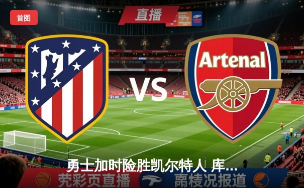 勇士加时险胜凯尔特人 库里关键三分锁定胜局