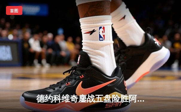 德约科维奇鏖战五盘险胜阿尔卡拉斯，第24座大满贯近在咫尺