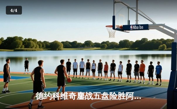 德约科维奇鏖战五盘险胜阿尔卡拉斯，第24座大满贯近在咫尺 - 4