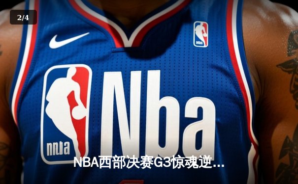 NBA西部决赛G3惊魂逆转，独行侠东契奇三双捍卫主场 - 2