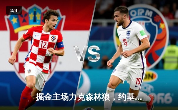 掘金主场力克森林狼，约基奇全能三双率队扳平系列赛 - 2