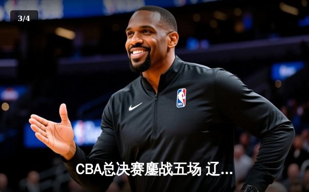 CBA总决赛鏖战五场 辽宁3-2新疆斩获三连冠 赵继伟荣膺FMVP - 3