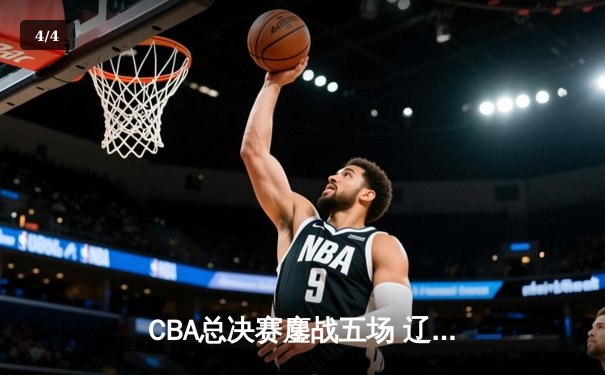 CBA总决赛鏖战五场 辽宁3-2新疆斩获三连冠 赵继伟荣膺FMVP - 4