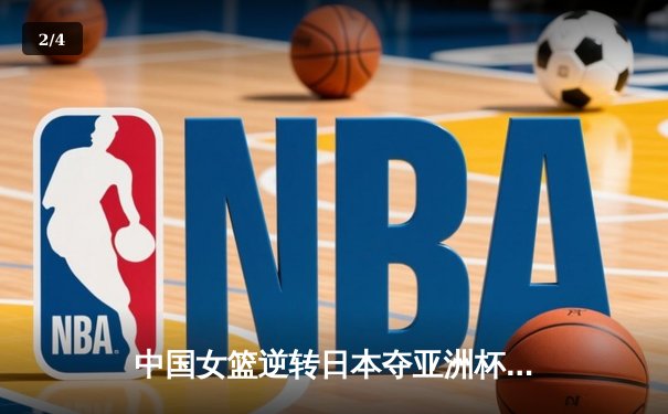 中国女篮逆转日本夺亚洲杯冠军，韩旭独揽26分荣膺MVP - 2