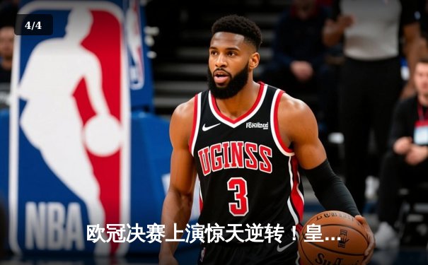 欧冠决赛上演惊天逆转！皇马3-1力克多特蒙德第15次登顶欧洲之巅 - 4