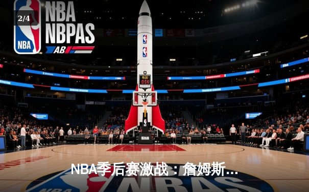 NBA季后赛激战：詹姆斯末节爆发砍18分，湖人加时险胜勇士总分2-1领先 - 2