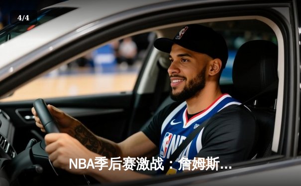 NBA季后赛激战：詹姆斯末节爆发砍18分，湖人加时险胜勇士总分2-1领先 - 4