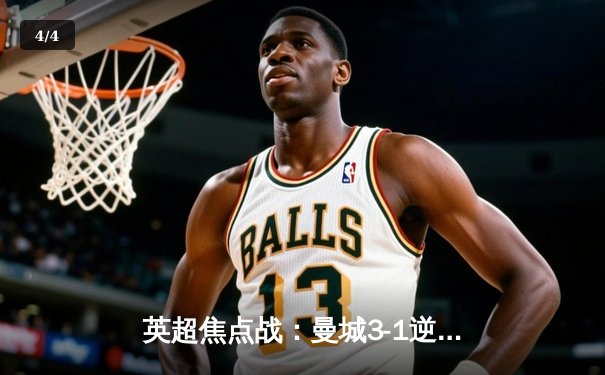 英超焦点战：曼城3-1逆转曼联，哈兰德双响锁定胜局 - 4