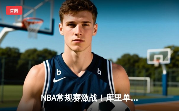 NBA常规赛激战！库里单场9记三分轰下45分，勇士加时险胜凯尔特人