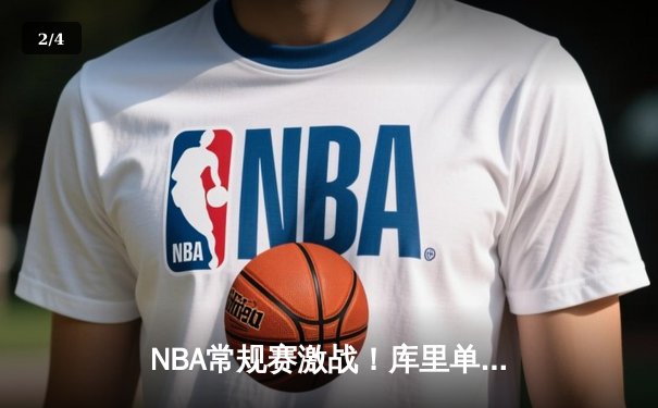 NBA常规赛激战！库里单场9记三分轰下45分，勇士加时险胜凯尔特人 - 2